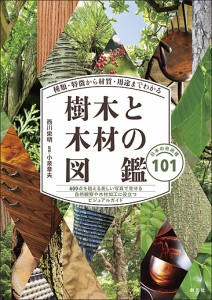 樹木と木材の図鑑 種類・特徴から材質・用途までわかる 日本の有用種101/西川栄明/小泉章夫