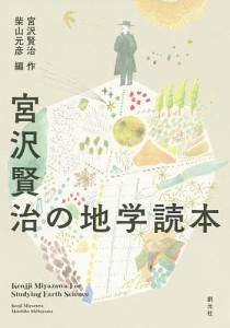 宮沢賢治の地学読本/宮沢賢治/柴山元彦