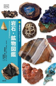 岩石・鉱物図鑑/クリス・ペラント/ヘレン・ペラント/貴治康夫