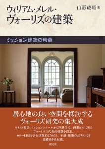 ウィリアム・メレル・ヴォーリズの建築 ミッション建築の精華/山形政昭