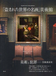 「盗まれた世界の名画」美術館/サイモン・フープト/内藤憲吾