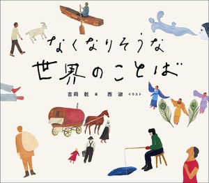 なくなりそうな世界のことば/吉岡乾/西淑