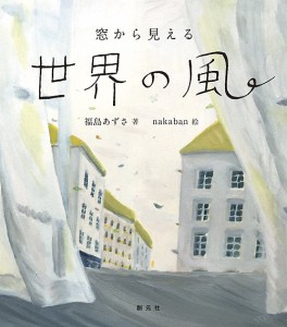 窓から見える世界の風/福島あずさ/ｎａｋａｂａｎ