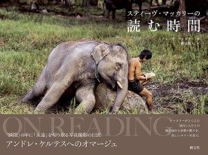 スティーヴ・マッカリーの読む時間/スティーヴ・マッカリー/渡辺滋人