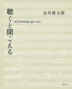 聴くと聞こえる on Listening 1950-2017/谷川俊太郎