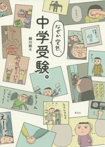 なぜか突然、中学受験。/細川貂々