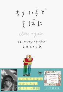 もういちどそばに/エラ・フランシス・サンダース/者イラスト前田まゆみ