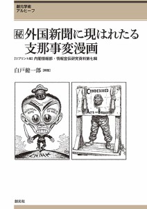 〈秘〉(まるひ)外国新聞に現はれたる支那事変漫画 創元学術アルヒーフ 〈リプリント版〉内閣情報部・情報宣伝研究資料第七輯