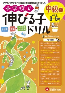 小学校で伸びる子ドリル 全知能+知識→入学準備小学受験 中級1/進学教室ブロッサム