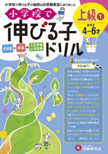 小学校で伸びる子ドリル 全知能+知識→入学準備小学受験 上級1/進学教室ブロッサム