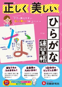 正しく美しいひらがな練習帳/幼児教育研究会