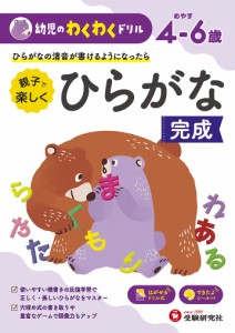 親子で楽しくひらがな完成 めやす4-6歳 ひらがなの清音が書けるようになったら/幼児教育研究会