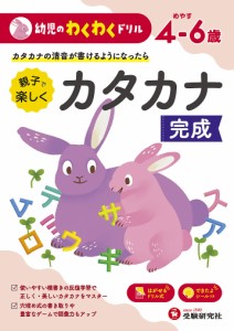 親子で楽しくカタカナ完成 めやす4-6歳 カタカナの清音が書けるようになったら/幼児教育研究会