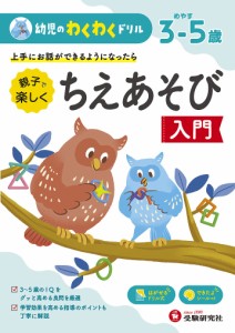 親子で楽しくちえあそび入門 めやす3-5歳 上手にお話ができるようになったら/幼児教育研究会