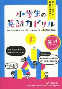 正しく美しい英語が身につく!小学生の英語力ドリル 1/総合学習指導研究会