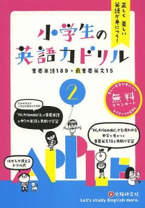 正しく美しい英語が身につく!小学生の英語力ドリル 2/総合学習指導研究会