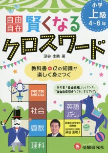 自由自在賢くなるクロスワード小学上級4〜6年 国語 社会 算数 理科 英語 スポーツ/深谷圭助