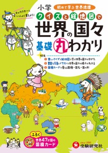 小学クイズと絵地図で世界の国々基礎丸わかり/小学教育研究会