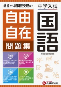 自由自在問題集中学入試国語/小学教育研究会