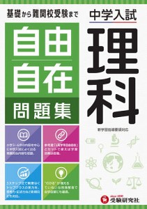 自由自在問題集中学入試理科/小学教育研究会