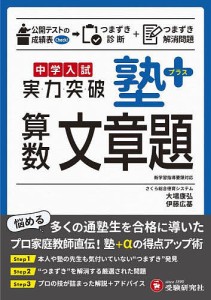 中学入試塾プラス算数文章題実力突破/大場康弘/伊藤広基