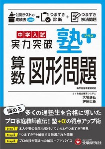 中学入試塾プラス算数図形問題実力突破/大場康弘/伊藤広基