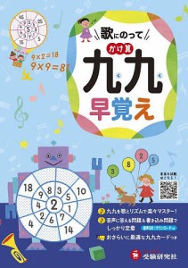 歌にのってかけ算九九早覚え/小学教育研究会