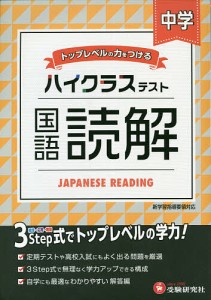 中学/ハイクラステスト国語読解/中学教育研究会