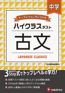 中学/ハイクラステスト古文/中学教育研究会