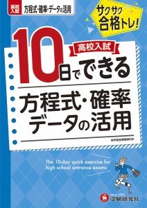 高校入試10日でできる方程式・確率・データの活用 サクサク合格トレ!/高校入試問題研究会