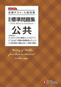 高校標準問題集公共/高校教育研究会