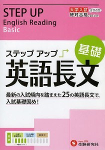 大学入試/ステップアップ英語長文 大学入試絶対合格プロジェクト 基礎/絶対合格プロジェクト