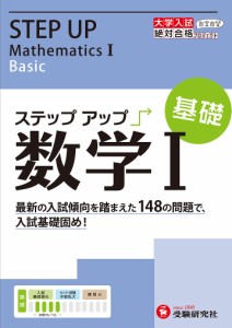 大学入試/ステップアップ数学1 大学入試絶対合格プロジェクト 基礎/絶対合格プロジェクト