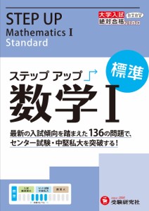 大学入試/ステップアップ数学1 大学入試絶対合格プロジェクト 標準/絶対合格プロジェクト