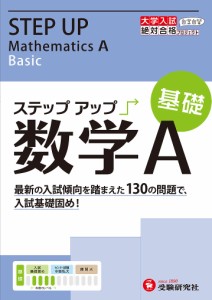 大学入試/ステップアップ数学A 大学入試絶対合格プロジェクト 基礎/絶対合格プロジェクト