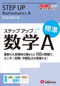 大学入試/ステップアップ数学A 大学入試絶対合格プロジェクト 標準/絶対合格プロジェクト