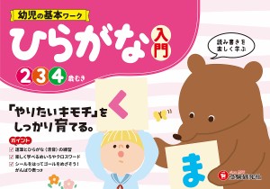 幼児の基本ワークひらがな〈入門〉 2〜4歳/幼児教育研究会