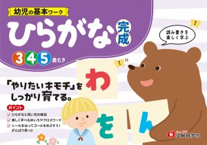 幼児の基本ワークひらがな〈完成〉 3〜5歳/幼児教育研究会