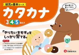 幼児の基本ワークカタカナ 3〜5歳/幼児教育研究会