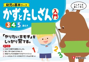 幼児の基本ワークかずとたしざん〈入門〉 3〜5歳/幼児教育研究会