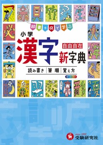 小学漢字新字典 自由自在/小学教育研究会