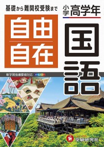 自由自在国語 小学高学年/小学教育研究会