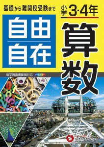 自由自在算数 小学3・4年/小学教育研究会