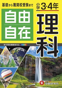 自由自在理科 小学3・4年/小学教育研究会