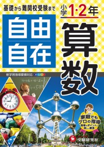 自由自在算数 小学1・2年/小学教育研究会