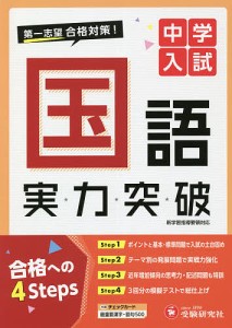 中学入試国語実力突破/中学入試指導研究会