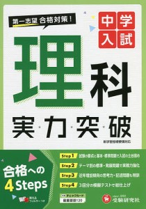 中学入試理科実力突破/中学入試指導研究会