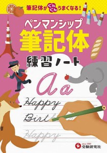 ペンマンシップ筆記体練習ノート 筆記体がぐんぐんうまくなる!/小学教育研究会