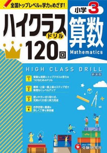 算数ハイクラスドリル120回 小3 新装版/小学教育研究会