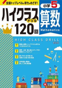 算数ハイクラスドリル120回 小5 新装版/小学教育研究会